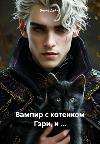 Элина Дейна. Вампир с котенком Гэри, и …