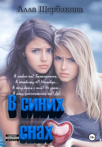 Алла Щербакова. В синих снах