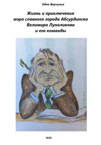 Одна Ворчунья. Жизнь и приключения мэра славного города Абсурдинска Велимира Луноликова и его команды