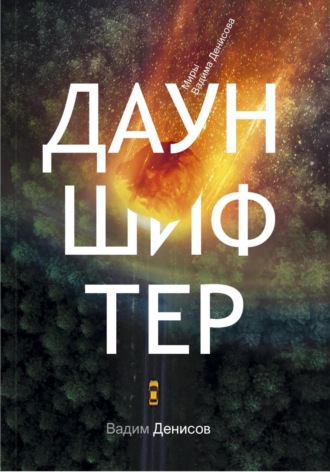 Вадим Денисов. Дауншифтер