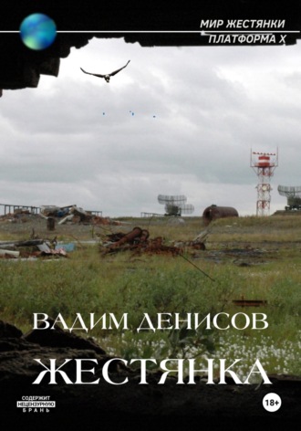 Жестянка. Вадим Денисов