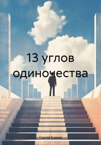 Сергей Бурков. 13 углов одиночества