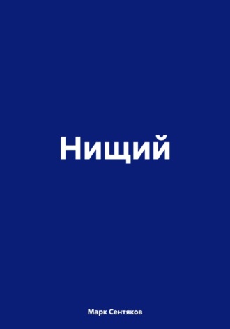 Нищий. Марк Сентяков
