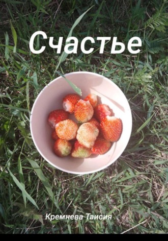 Таисия Станиславовна Кремнева. Счастье