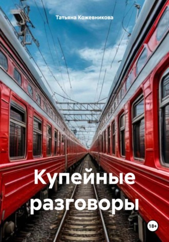 Татьяна Кожевникова. Купейные разговоры