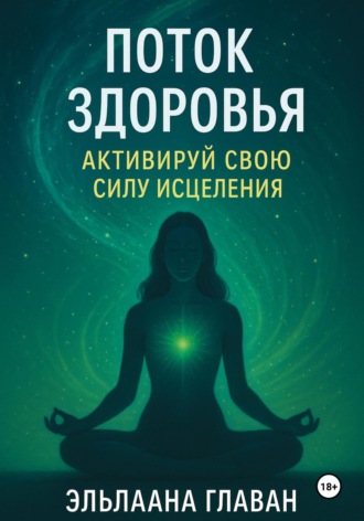 Поток Здоровья: Активируй свою силу исцеления. Эльлаана Главан