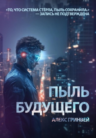 Alex Grynvei. Пыль будущего