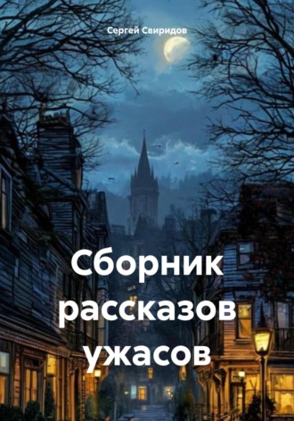 Сергей Геннадьевич Свиридов. Сборник рассказов ужасов