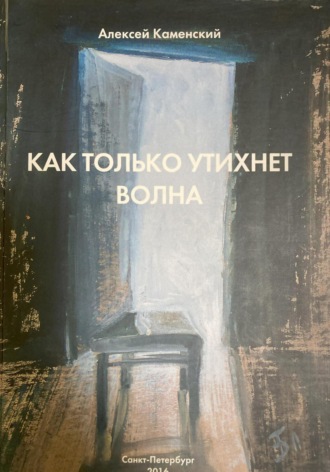 Алексей Михайлович Каменский. Как только утихнет волна
