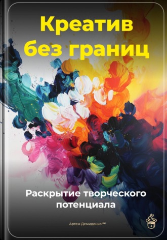 Артем Демиденко. Креатив без границ: Раскрытие творческого потенциала