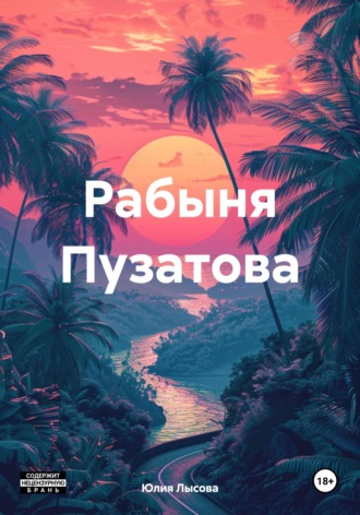 Юлия Лысова. Рабыня Пузатова