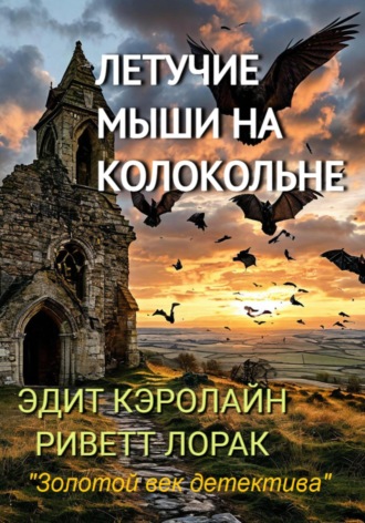 Эдит Кэролайн Риветт Лорак. Летучие мыши на колокольне