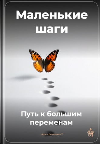 Маленькие шаги: Путь к большим переменам. Артем Демиденко