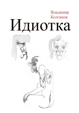 Владимир Колганов. Идиотка