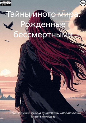 Тайны иного мира: Рожденные бессмертными. Татьяна Антоновна Микишева
