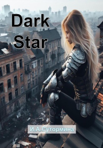 Ирина Сутормина. Dark Star