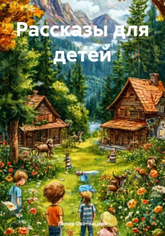 Лилия Охотницкая. Рассказы для детей