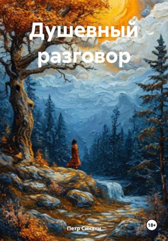 Петр Синани. Душевный разговор