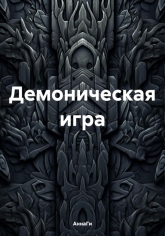 АннаГи. Демоническая игра