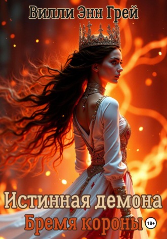 Вилли Энн Грей. Истинная демона. Бремя короны