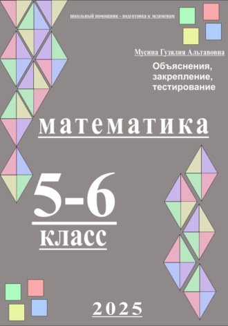 Гузялия Альтавовна Мусина. Математика 5-6 класс. Школьный помощник