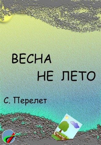 Весна не лето. 