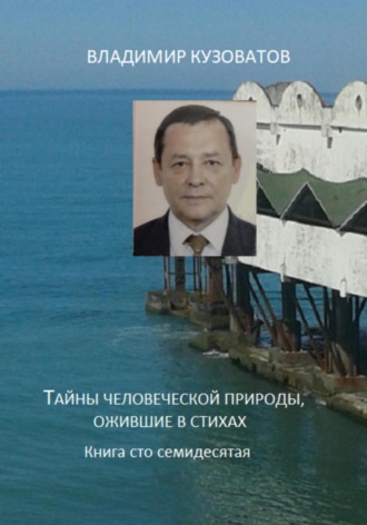Владимир Кузоватов. Тайны человеческой природы, ожившие в стихах. Книга сто семидесятая
