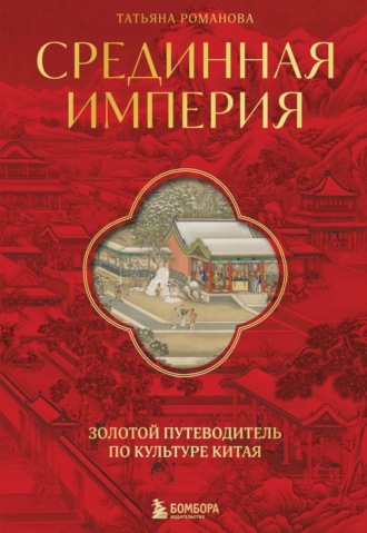Татьяна Романова. Срединная империя. Золотой путеводитель по культуре Китая
