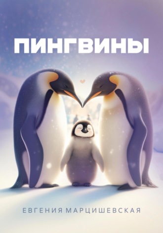 Евгения Марцишевская. Пингвины