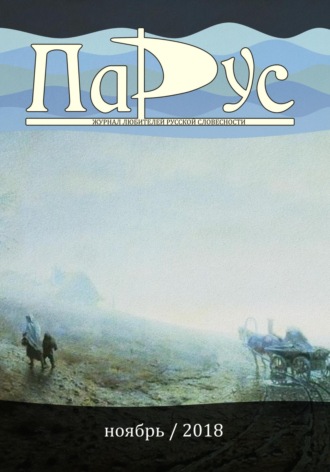 Ирина Калус. Журнал «Парус» №69, 2018 г.