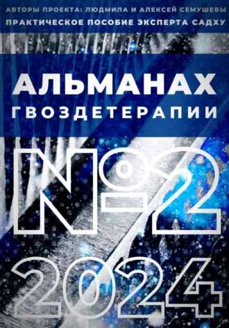 Алексей Семушев. Альманах гвоздетерапии №2-2024