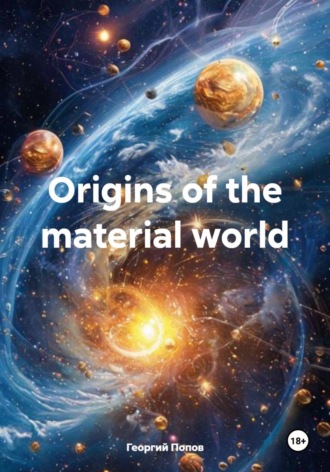 Георгий Викторович Попов. Оrigins of the material world