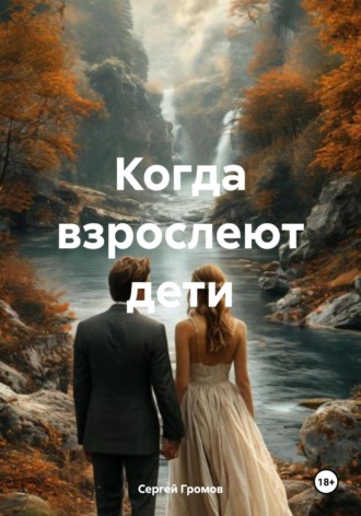 Когда взрослеют дети. 