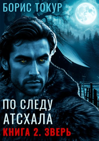 По следу Атсхала. Книга 2. Зверь. 