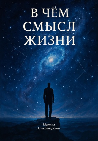 В чём смысл жизни. Максим Макаренко