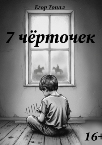 7 чёрточек. 