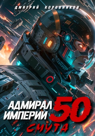 Дмитрий Коровников. Адмирал Империи – 50