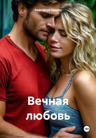 Вечная любовь. Анастасия Шарец