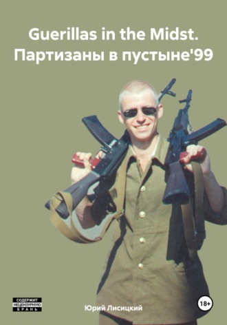 Guerillas in the Midst. Партизаны в пустыне'99. Юрий Лисицкий