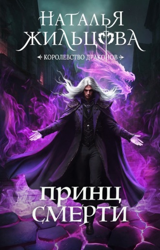 Принц Смерти. 