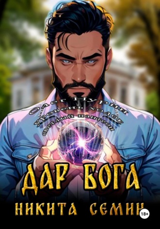 Дар Бога. Никита Семин