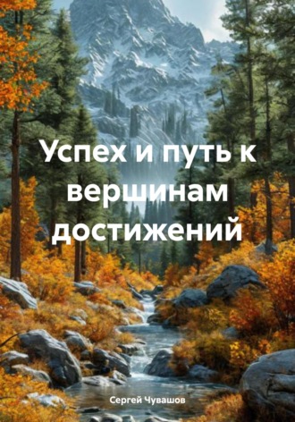 Успех и путь к вершинам достижений. 