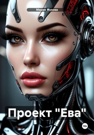 Мария Жукова. Проект «Ева»