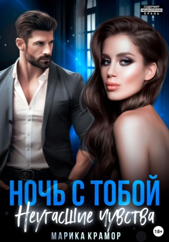 Ночь с тобой. Неугасшие чувства. 