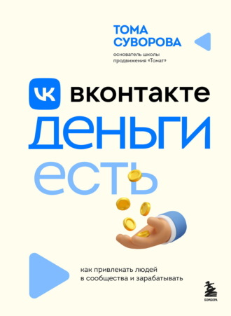 Тома Суворова. Вконтакте деньги есть. Как привлекать людей в сообщества и зарабатывать