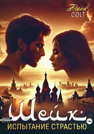 Dark Colt. ШЕЙХ Испытание страстью