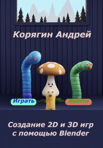 Создание 2D и 3D игр с помощью Blender. 