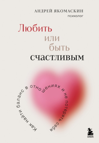 Андрей Якомаскин. Любить или быть счастливым. Как найти баланс в отношениях и не потерять себя