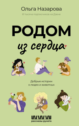 Ольга Назарова. Родом из сердца. Добрые истории о людях и животных