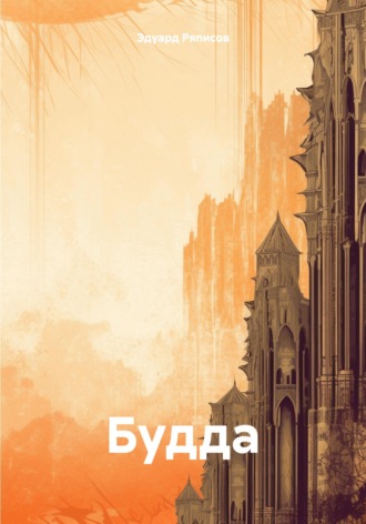 Эдуард Николаевич Ряписов. Будда